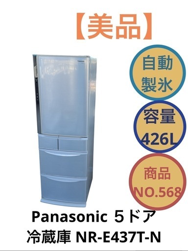 Panasonic 5ドア 冷凍冷蔵庫 NR-E437T-N 426L NO.568