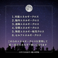 【8/24・9/28】＜魔法の学校よりもっとすごい！＞エネルギークロスで新しいあなたを創造する「ハヤマエネルギー使いの学校」の画像
