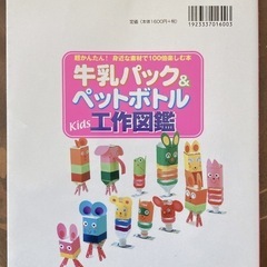 牛乳パック&ペットボトルkids工作図鑑の画像