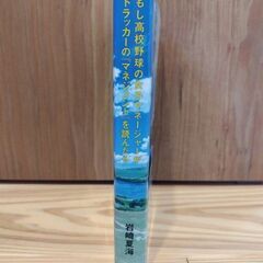 もし高校野球の女子マネージャーがドラッカーの「マネジメント」を読んだらの画像