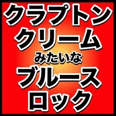 クラプトンやクリームみたいなブルースロックをやろう！！