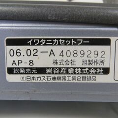 IWATANI イワタニ カセットコンロ カセットフー 達人 CB-AP-8 2006年製の画像