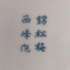 0730-430 陶器製 蓋付き　有田焼　錦松梅　蓋付き　西峰作の画像