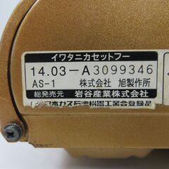 IWATANI イワタニ カセットコンロ カセットフー 達人スリム CB-AS-1 2014年製の画像
