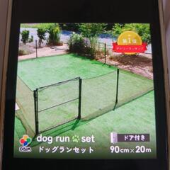 DAIM ドッグランセット90cmx20mの画像