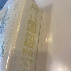 学研　小学国語辞典　ケースなしの画像