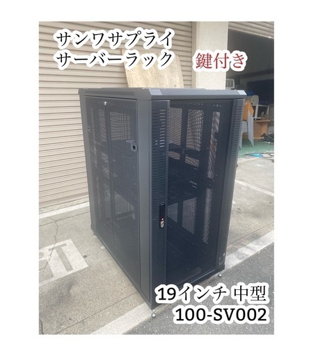A625♠️サンワサプライ サーバーラック 19インチ 中型 メッシュパネル 鍵付き