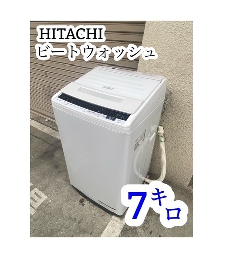 A627♠️ 日立「ビートウォッシュ」全自動洗濯機 大容量7キロ