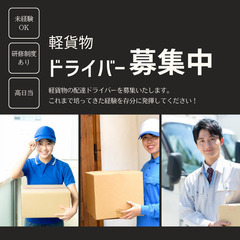 🔰Web面談可能🔰《加古川市》⾃分らしく働く！軽貨物運送で理想の...