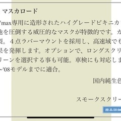 バイク用カウル(旧Vmax用)
の画像