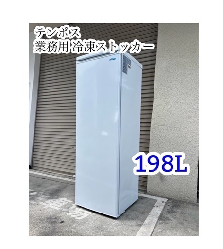 A630」テンポス 業務用 冷凍ストッカー 【198L/TBUF-198-RH】