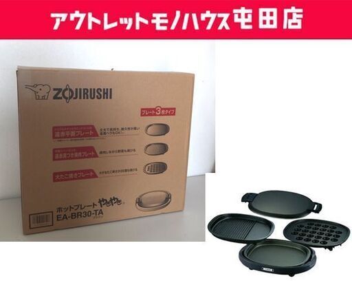 【未使用品】象印　ホットプレート　やきやき EA-BR30-TA 2018年製 ホットプレート EA-BR型｜商品情報｜象印