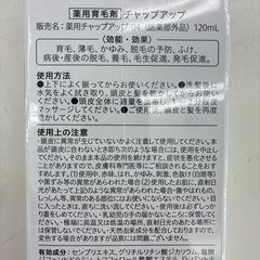 リユースのサカイ東金店　チャップアップ　育毛剤　未開封品　TJ13557の画像