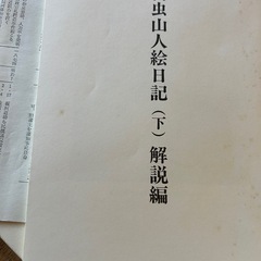 蓑虫山人絵日記（下）の画像