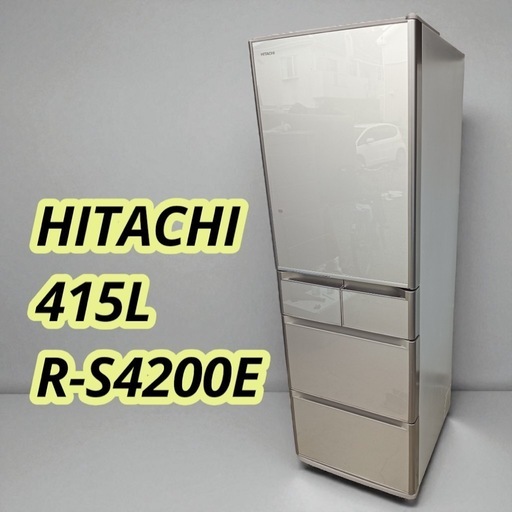 八5919【HITACHI】冷凍冷蔵庫　415L    自動製氷機能付　R-S4200E(XN) 型※破損箇所あり