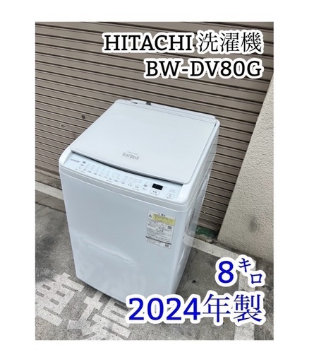 「A632」HITACHI 洗濯機 BW-DV80G【8kg/2024年製】