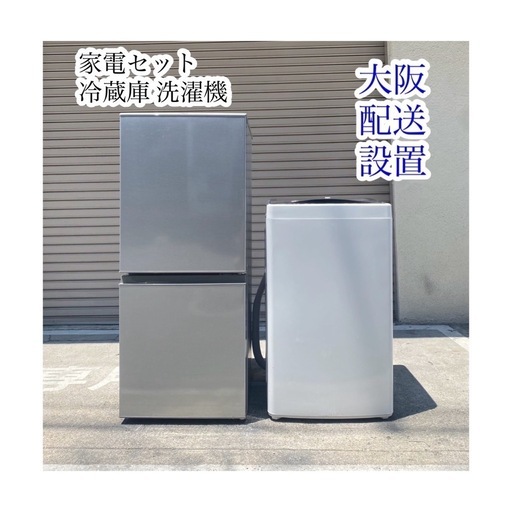 A635」家電セット【冷蔵庫 洗濯機】K&Sリサイクル 大阪 配送設置