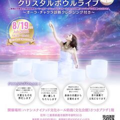 8/19（火）【三重】萩田由香里クリスタルボウルライブ～オーラ・...