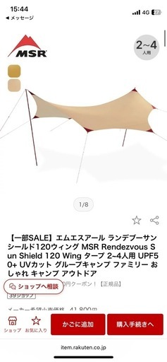 MSR ランデブーサンシールド120 アウトドア キャンプ　タープ 一回使用 美品