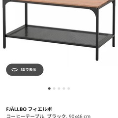 IKEA FJÄLLBO フィエルボ コーヒーテーブルの画像