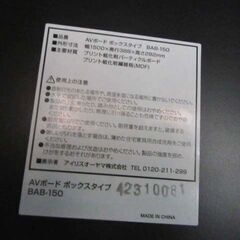 アイリスオーヤマ AVボード ボックスタイプ 幅150cm BAB-150 ブラック系 引出し収納付き ローボード テレビボード テレビ台 TV台 収納家具 苫小牧西店の画像