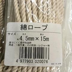 0730-237 綿ロープ　4.5mm  10m  と15mの画像