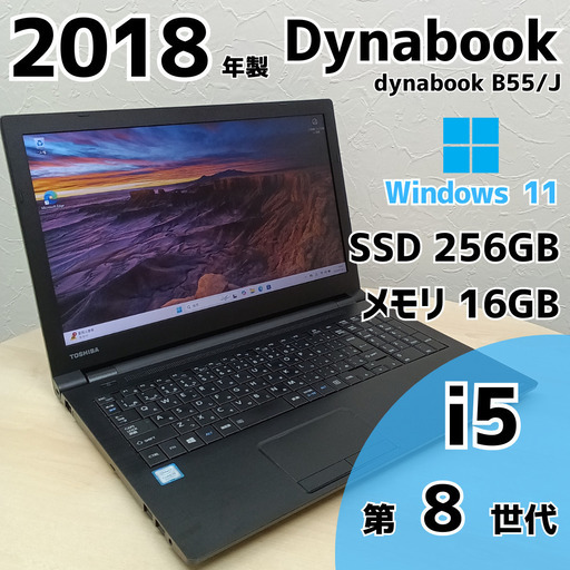 【ネット決済・配送可】Dynabook dynabook B55/J ノートPC i5 8世代 16GB SSD M.2 256GB 15.6 375