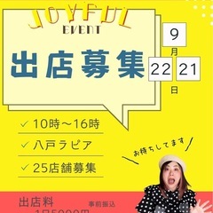 9月出店募集（八戸ラピア）