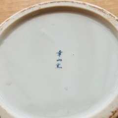 8/2まで 幸山窯の壺の画像