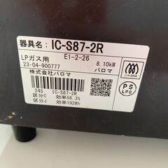 【ｼﾞｬﾝｸﾞﾙｼﾞｬﾝｸﾞﾙ金沢店】 ガステーブル(LPガス用) パロマ IC-S87-2R 2023年製 ※クリーニング済み/当店3ヶ月保証の画像