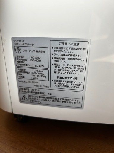 THREEUPスポット エアクーラー SC-Y2117 2021年製 (塩間) 東武