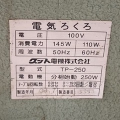 陶芸用電気ろくろ【引越値下げ】 の画像