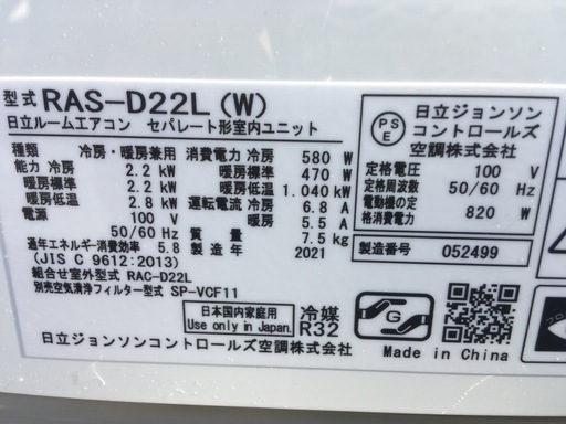 取り付け込み❗️ヒタチ6畳〜8畳用2021年製‼️