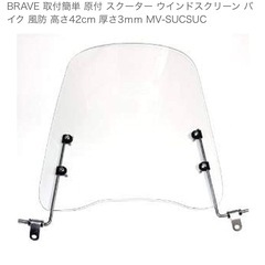 
バイク汎用　ロングスクリーンの画像