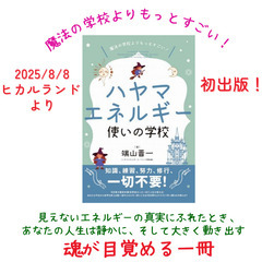 ⭐️【8/28・9/28】＜人生が動き出す！＞魔法の学校よりもっとすごい！ハヤマエネルギー使いの学校の画像