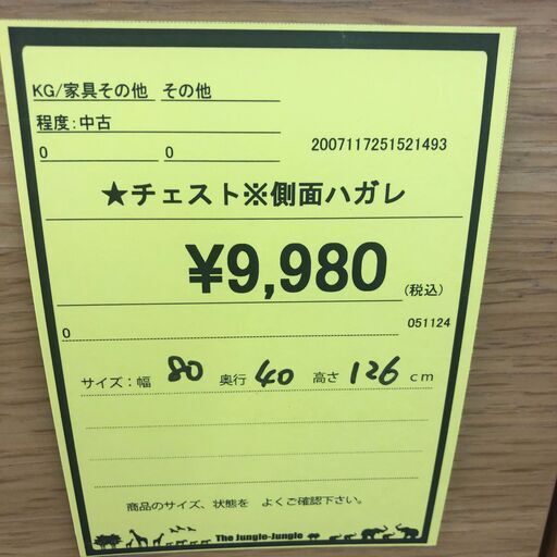 ジャングルジャングル和歌山店】【Wa1899】チェスト 整理タンス