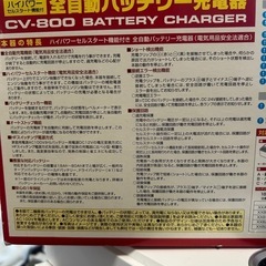 セルスター　全自動バッテリー充電器　CV-800の画像