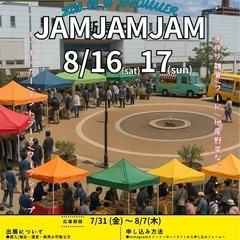 【8/16.17 新長田駅前広場マルシェの出店者募集】