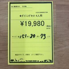 【ジャングルジャングル和歌山店】【Wa1905】ダイニングセット 4人用    リユースショップ リサイクルショップ 中古家具 中古家電 中古自転車 古着 冷蔵庫 洗濯機 エアコン 電子レンジ テレビ オフィス家具 ヴィンテージ アンティーク  和歌山市 岩出市 海南市 岬町 和歌山 大阪の画像
