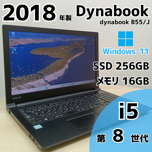 【ネット決済・配送可】Dynabook B55/J ノートPC i5 8世代 16GB SSD M.2 256GB 15.6 384