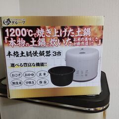 未開封炊飯器3合炊きの画像
