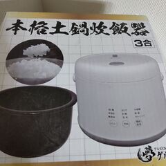未開封炊飯器3合炊きの画像