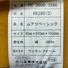 【値引交渉可】西川 ムアツ布団 ベーシック 厚さ9cm 引取限定の画像
