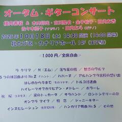 オータム・ギターコンサート 2025年10月18日の画像
