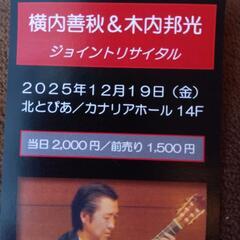 横内善秋 & 木内邦光 ジョイントギターリサイタル 2025年12月19日の画像