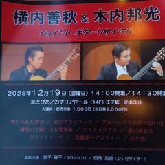 横内善秋 & 木内邦光 ジョイントギターリサイタル 2025年12月19日の画像
