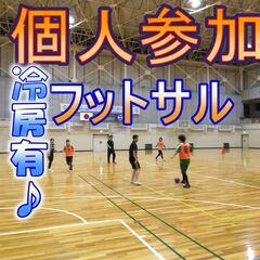 8/3 フットサルMIX個人参加 19時～【守山エコパーク】