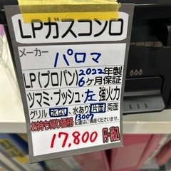 【LPガスコンロ】【パロマ】クリーニング済/6ヶ月保証付き【管理番号13007】横の画像
