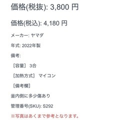 ヤマダ 2022年製 マイコン 3合 ホワイト 炊飯器の画像