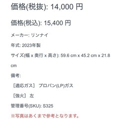 リンナイ 2023年製 ガスコンロ　プロパンガス LP　の画像